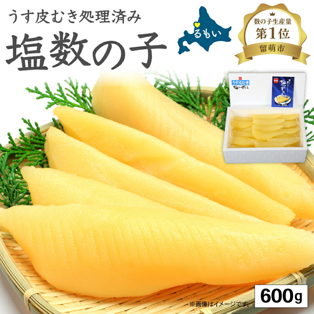 〈選べる配送月〉塩数の子【うす皮むき】600g 1本物(大サイズ)ポリポリ食感がクセになる お正月 人気 魚卵 高級 ごはんのお供 惣菜 おかず 珍味 海鮮 海産物 魚介 魚介類 おつまみ つまみ 本チャン かずのこ カズノコ 株式会社やまか 皮むき おせち