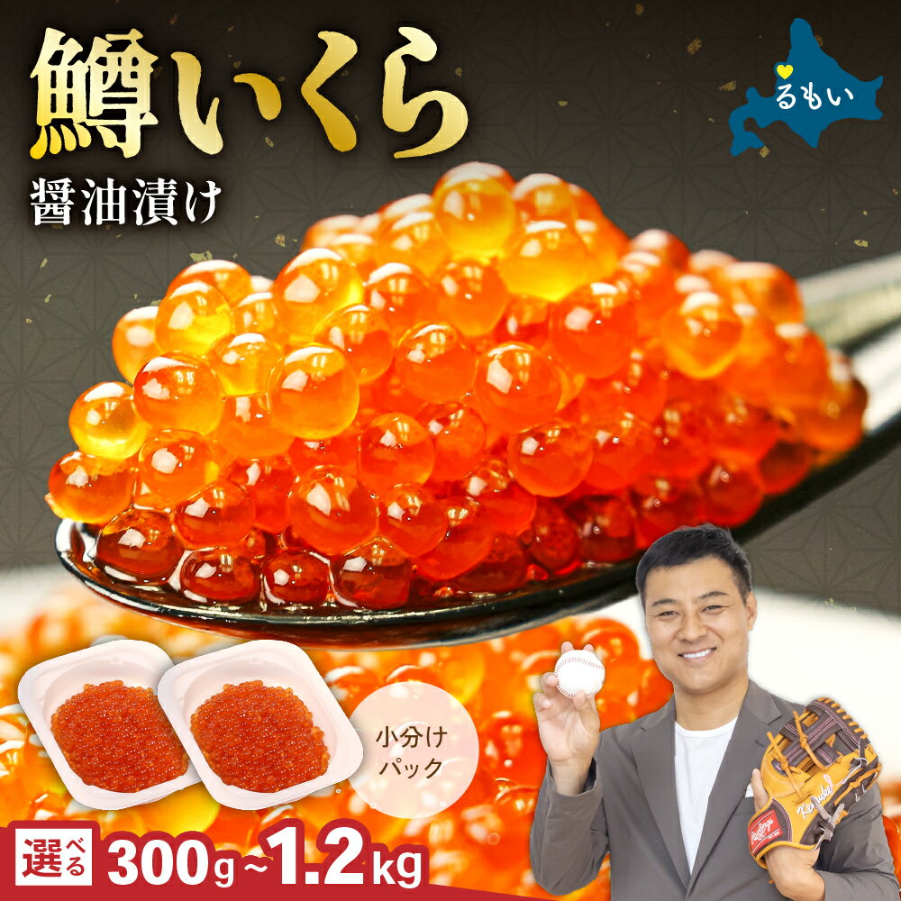 容量が選べる 鱒いくら醤油漬け 300g~1.2kg お正月 人気 魚卵 高級  イクラ 鱒いくら 魚卵 魚介 魚介類 海鮮 ご飯のお供 ごはんのお供 北海道 留萌 おせち