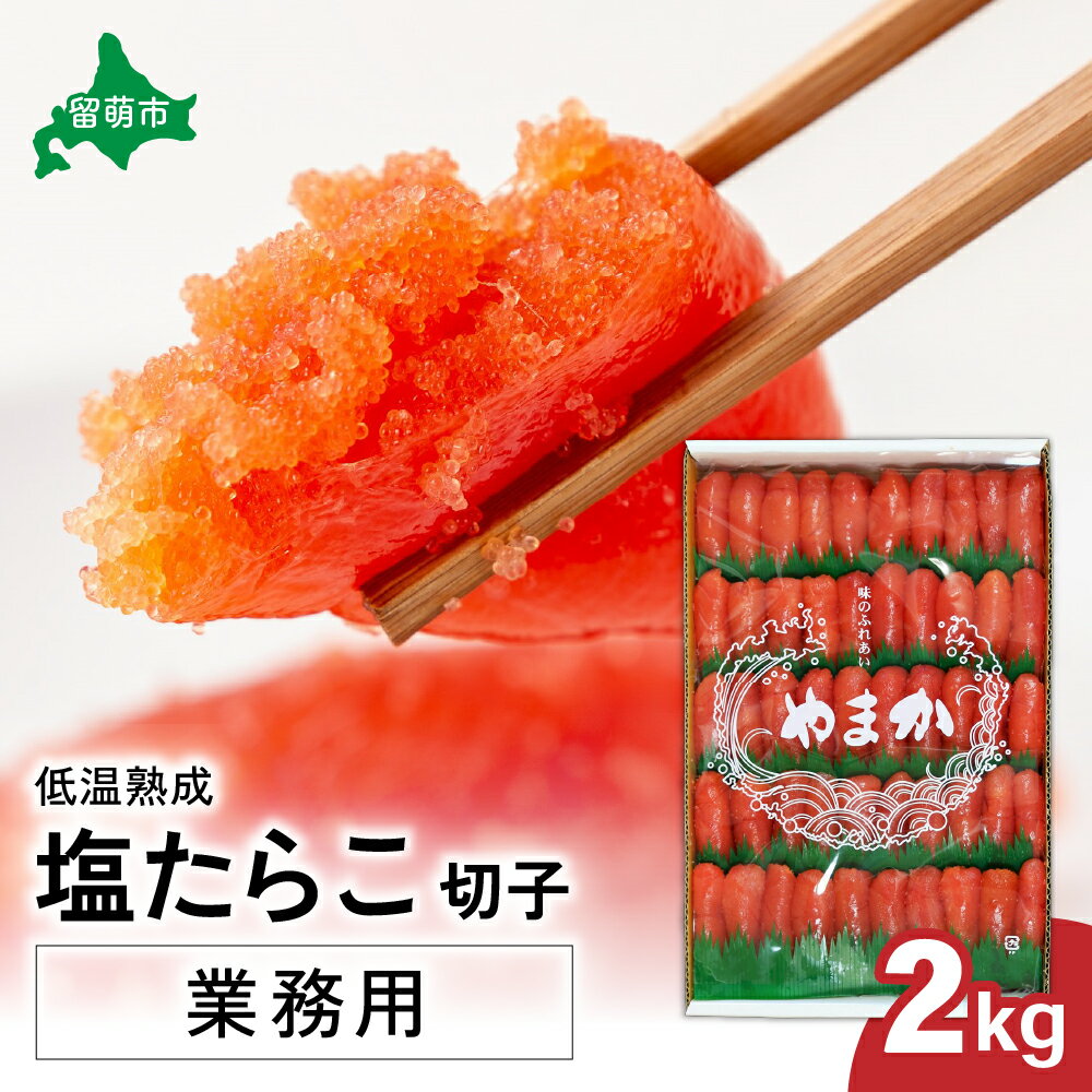 選べる発送回数 低温熟成 塩たらこ 切子 業務用【2kg】訳あり 北海道 低温熟成 塩 タラコ 2kg 切れ子 業務用 やまか 不揃い つまみ おつまみ ごはんのお供 惣菜 おかず 珍味 海鮮 海産物 海の幸 わけあり 株式会社やまか 冷凍 定期便