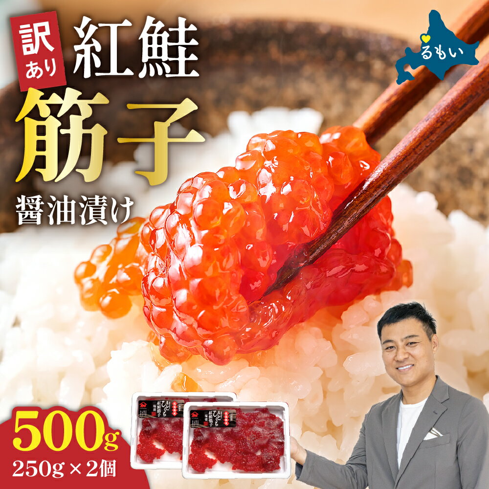 〈選べる量・配送月〉訳あり 北海道 紅鮭 筋子 醤油 漬け 500g (250g×2個入) 加藤水産 ひとくちカット 不揃い 小分け 海鮮 海産物 魚介類 魚卵 鮭 すじこ いくら イクラ 訳アリ おせち R002-004