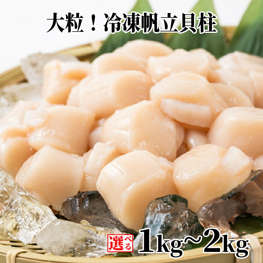 大粒 冷凍 帆立貝柱 | 選べる ホタテ 帆立 ほたて 貝柱 玉冷 小分け グルメ プレゼント ギフト ふるさと納税 納税 北海道 紋別市