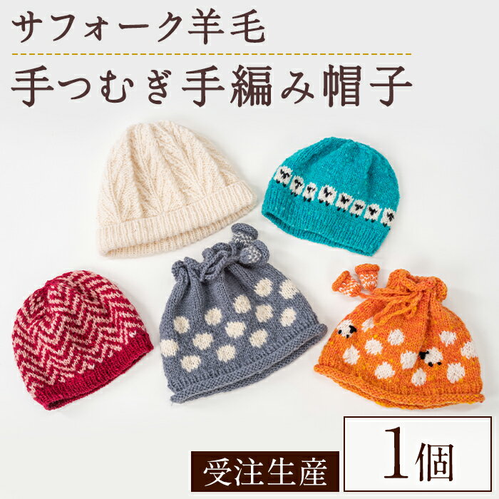 北海道士別 羊毛使用! サフォーク 手つむぎ手編み帽子(1個) ニット帽 帽子 ぼうし 毛糸 羊 羊毛 ウール 手あみ アウトドア 防寒 受注生産 【士別市めん羊工芸館くるるん】