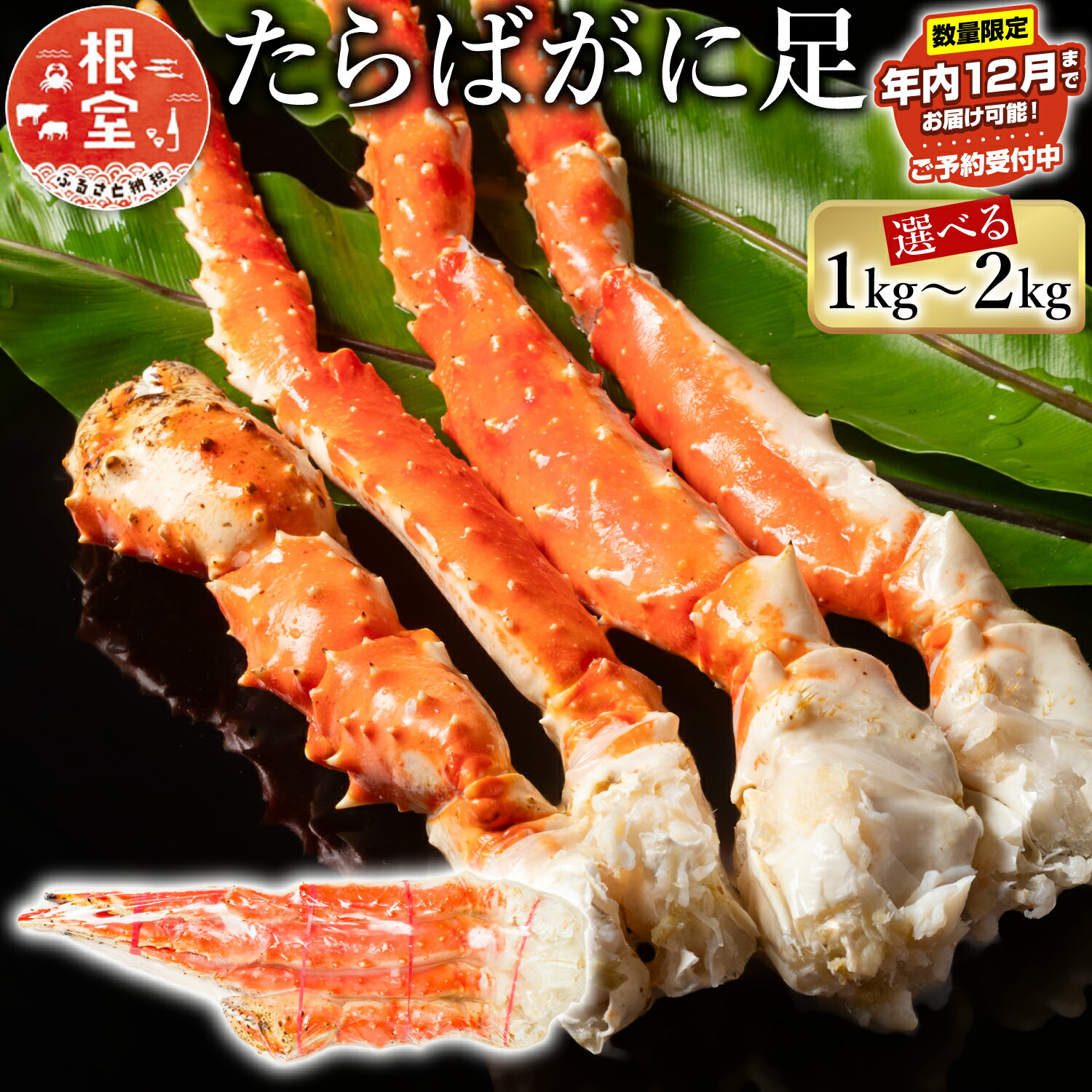 ★年内12月お届け、数量限定でご予約受付中★ ボイル たらばがに 足 選べる 1kg 〜 2kg 蟹 かに カニ タラバ たらば タラバガニ タラバ蟹 海鮮 タラバガニ足 たらばがに脚 タラバガニ脚 北海道 根室市 ふるさと納税