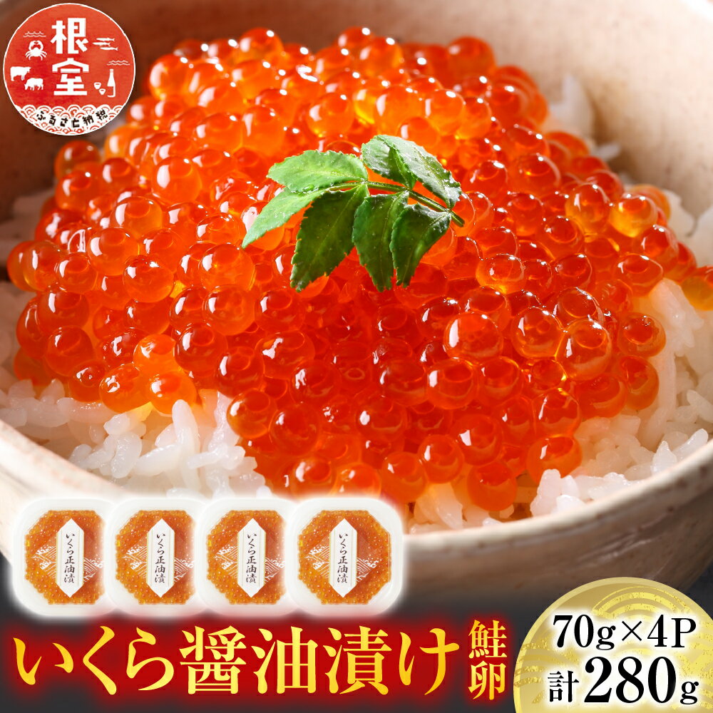 ★年内 12 月お届け、数量限定でご予約受付中★ いくら 醤油漬け ( 鮭卵 ) 70g × 4P ( 計 280g ) イクラ 醤油 醤油漬 魚卵 お取り寄せ グルメ 海鮮根室市 ふるさと納税 A-14005