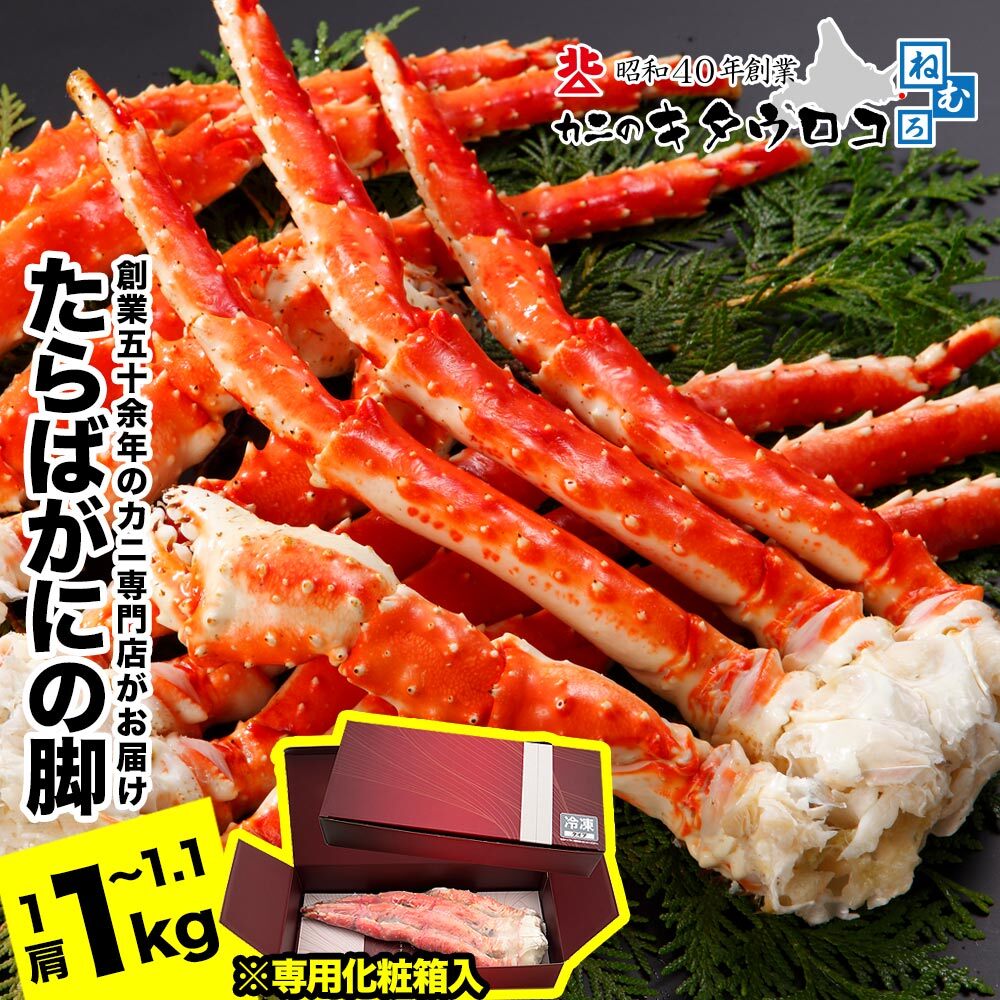 ★年内 12 月お届け、数量限定でご予約受付中★ たらばがにの脚 1kg ~ 1.1kgたらば タラバ タラバガニ たらば蟹 タラバ蟹 かに カニ 蟹 お取り寄せ グルメ 海鮮 ボイル 茹で蟹 茹でがに 茹でガニ 北海道 根室市 ふるさと納税 C-25023