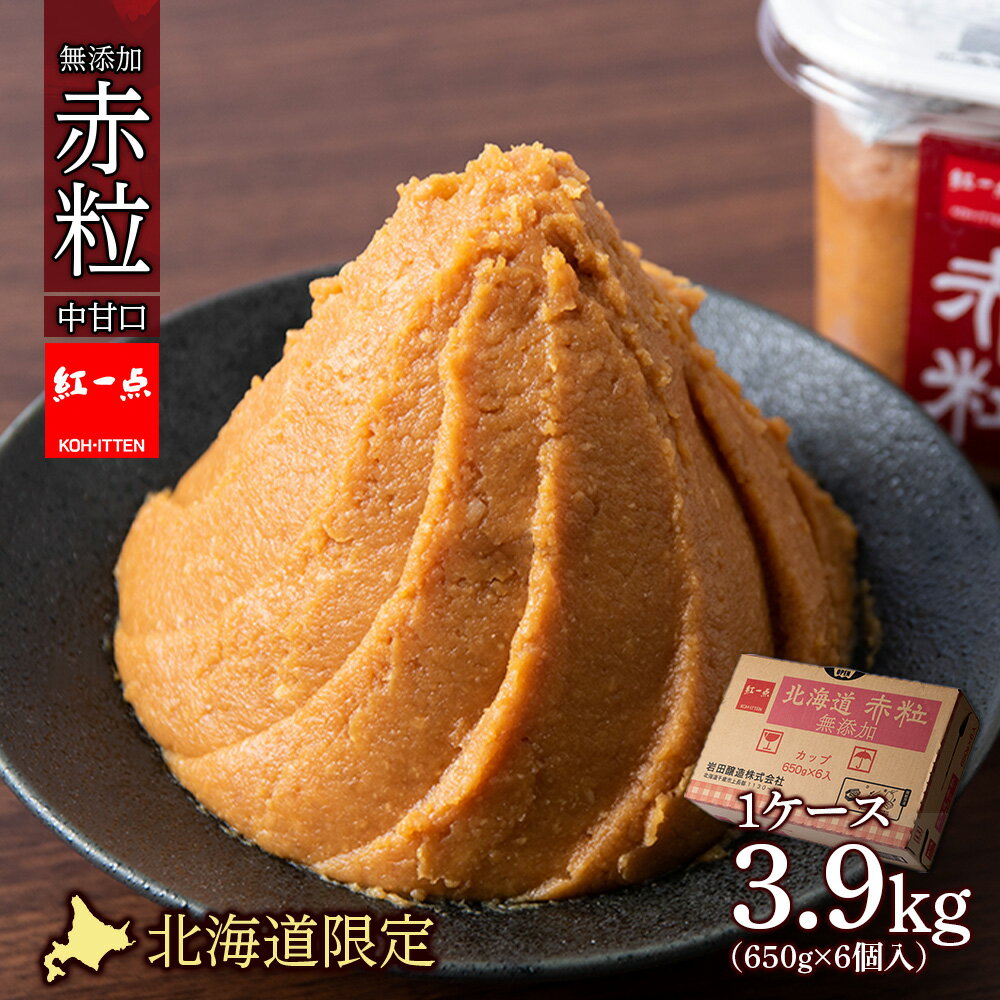 麹味噌 650g 6点セット 無添加 北海道 赤粒 【紅一点】《千歳工場製造》岩田醸造 紅一点 みそ 味噌 丸大豆 調味料 麹 こうじ 北海道【北海道千歳市】ギフト ふるさと納税