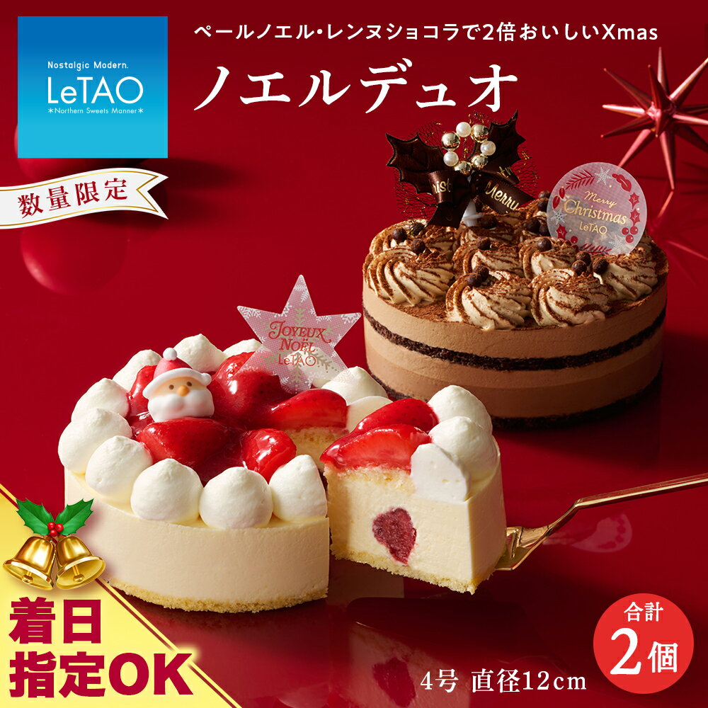 着日指定可 クリスマスケーキ ノエルデュオ 季節限定 【ルタオ】お菓子 ルタオ スイーツ ケーキ クリスマスケーキ ショコラ 苺 北海道ふるさと納税 千歳市 ふるさと納税【北海道千歳市】