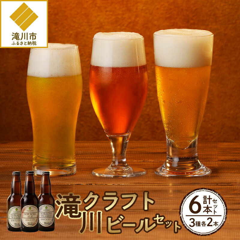 滝川クラフトビール3種6本セット|北海道 ビール クラフトビール ご当地ビール 地ビール 飲み比べ 3種セット お酒 BBQ 宅飲み 晩酌 こだわり プレゼント 詰め合わせ 空知 ギフト 贈答 滝川市
