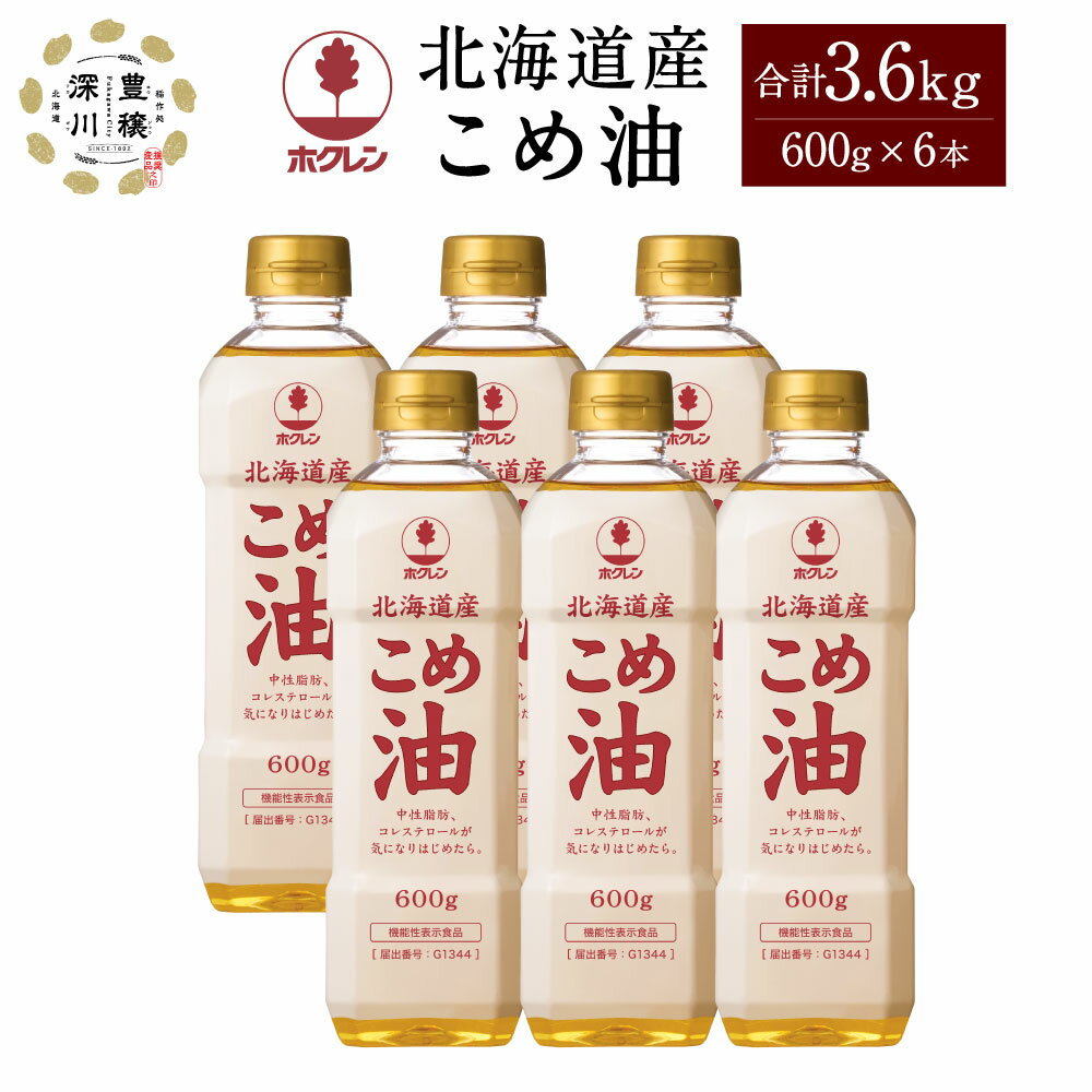 ホクレン 北海道産 こめ油 600g×6本 計3.6kg 15000円 1万5000円 米ぬか100%使用 米油 コメ油 こめあぶら 油 調理油 食用油 調味料 国産 北海道 深川市 送料無料