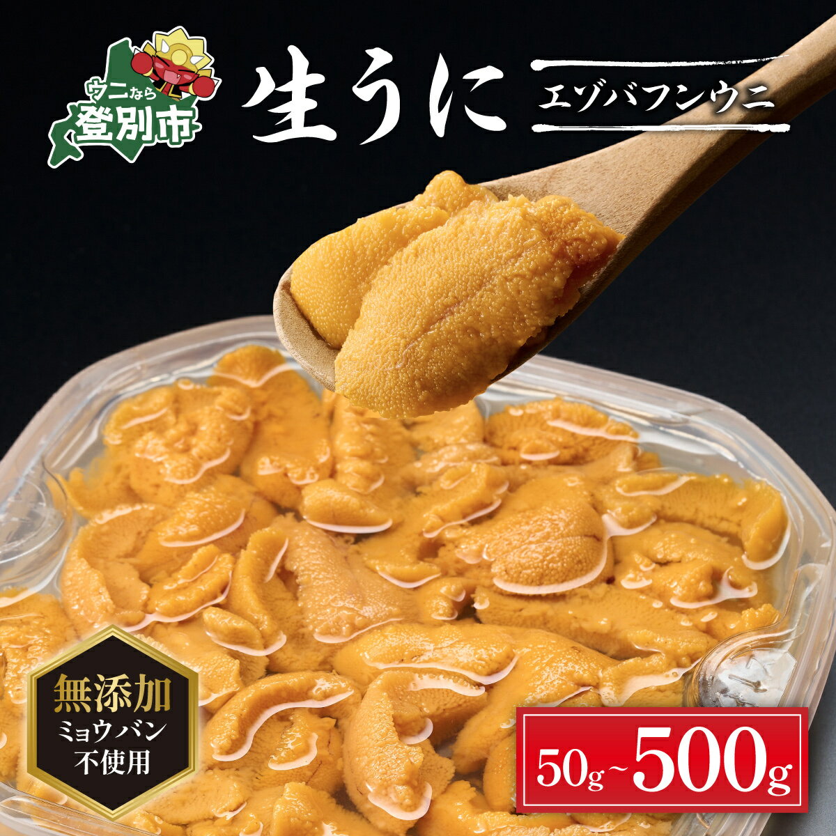 うに ミョウバン不使用 北海道 極上 生うに 塩水パック エゾバフンウニ 雲丹 50g 〜 500g 《アフター保証付き》 | ふるさと納税 うに 北海道 ウニ 海鮮 10000円 登別 ふるさと ランキング 送料無料 ギフト
