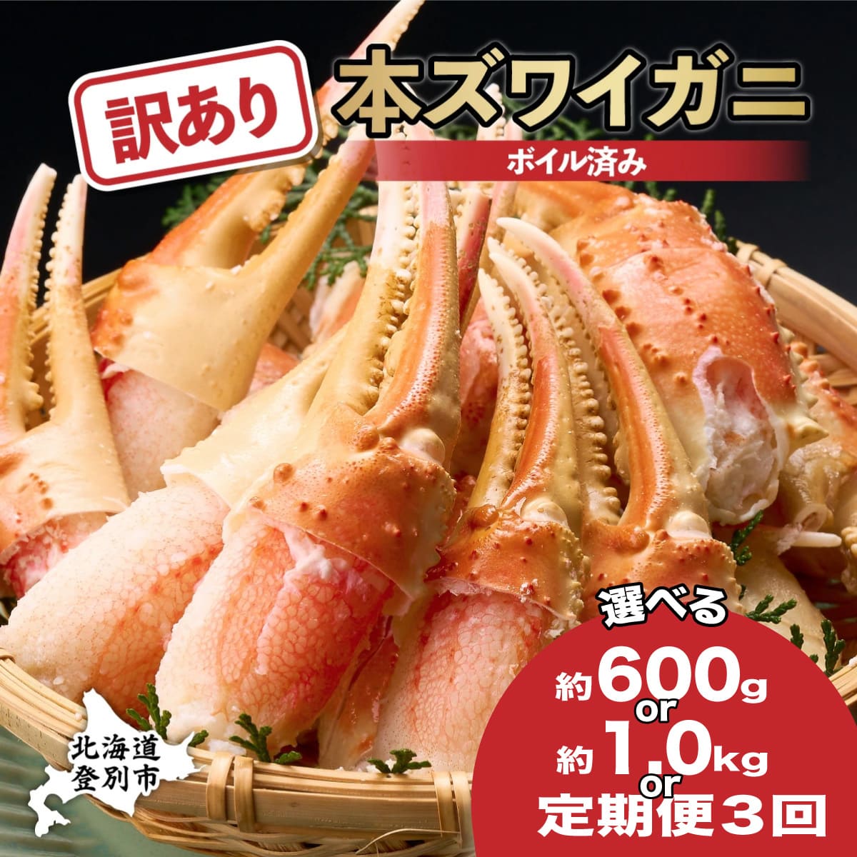 【訳あり】【定期便】かに 北海道 ズワイガニ 冷凍 ボイル 爪 600g / 1kg 3回 定期 | ふるさと納税 かに 蟹 カニ 訳あり 本ズワイガニ かに鍋 かにしゃぶ 鍋 不揃い 規格外 登別 ふるさと 人気 ランキング ギフト 2025