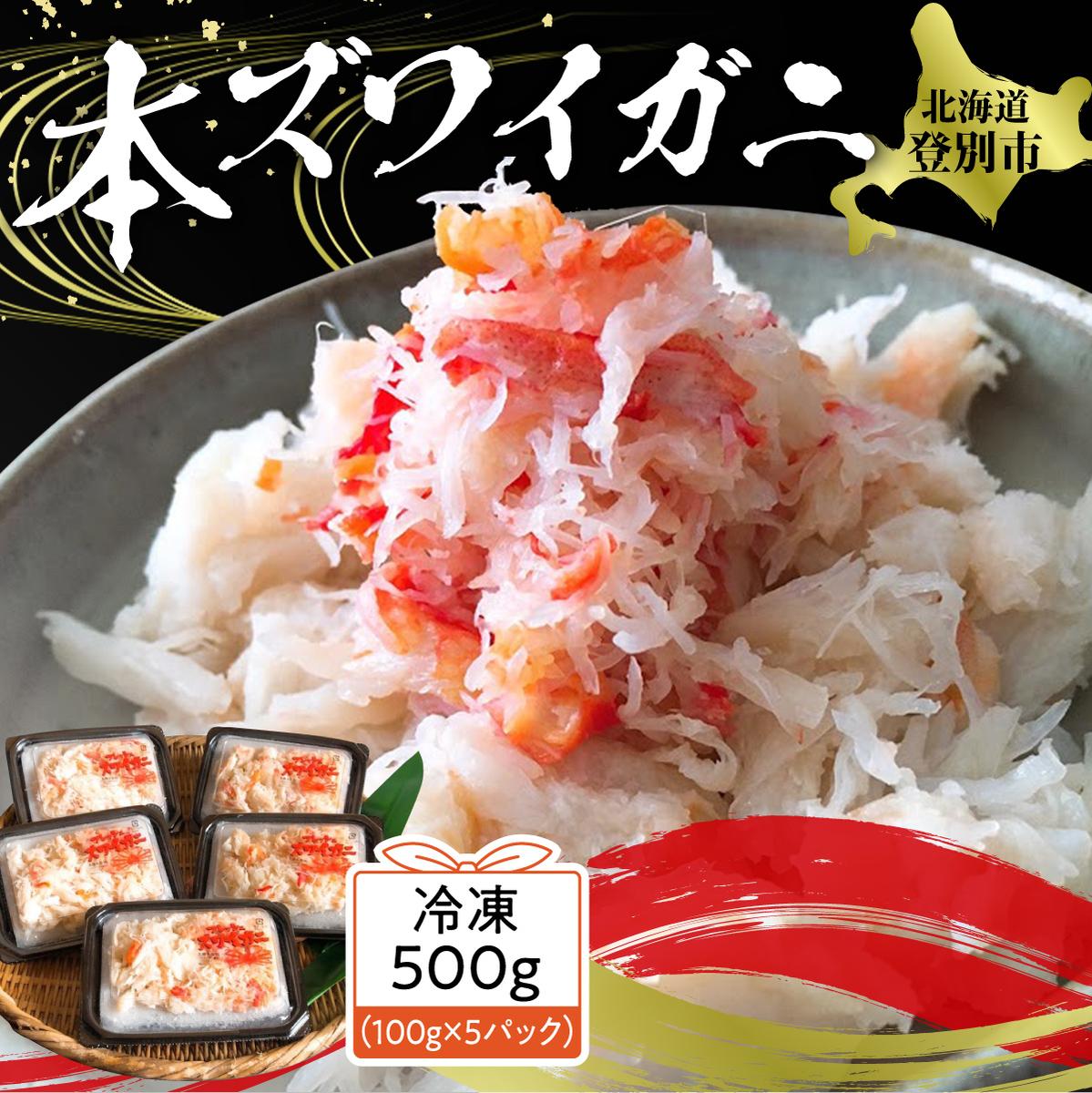 高評価★4.65以上! かに ほぐし身 北海道 本ズワイガニ 肩肉 フレーク 冷凍 100g × 5セット 計500g | ふるさと納税 かに ほぐし身 蟹 カニ 海鮮 ズワイガニ 魚 魚介類 小分け 簡単 手軽 北海道 登別 ふるさと 人気 ランキング 送料無料 ギフト 2025