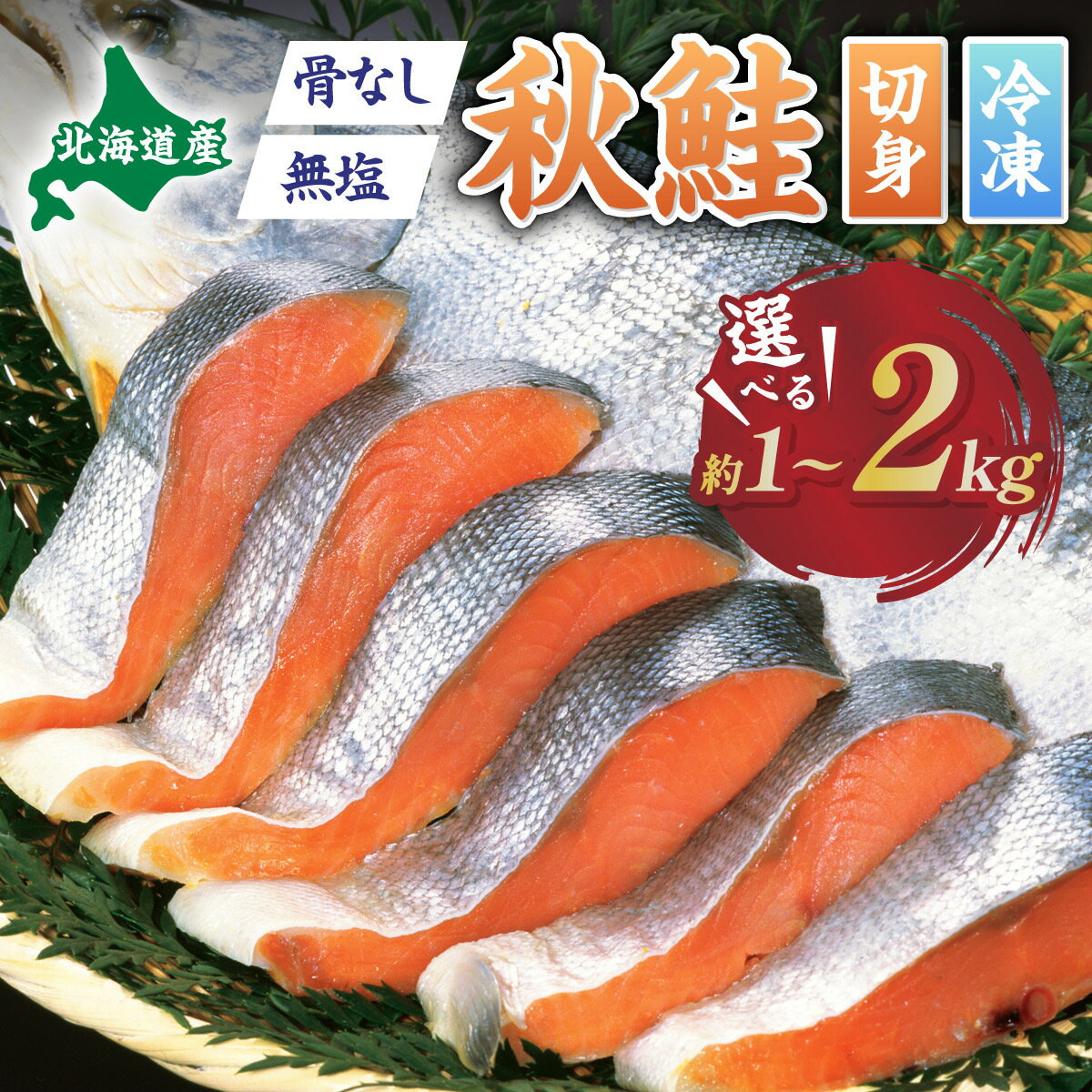 鮭 高評価★4.8以上! 北海道産 秋鮭 切り身 国産 無塩 骨なし 1kg ~ 2kg | ふるさと納税 鮭 国産 サケ シャケ 骨取り 海鮮 魚 生鮭 サーモン 訳あり 切り身 北海道 登別 ふるさと 人気 ランキング 送料無料
