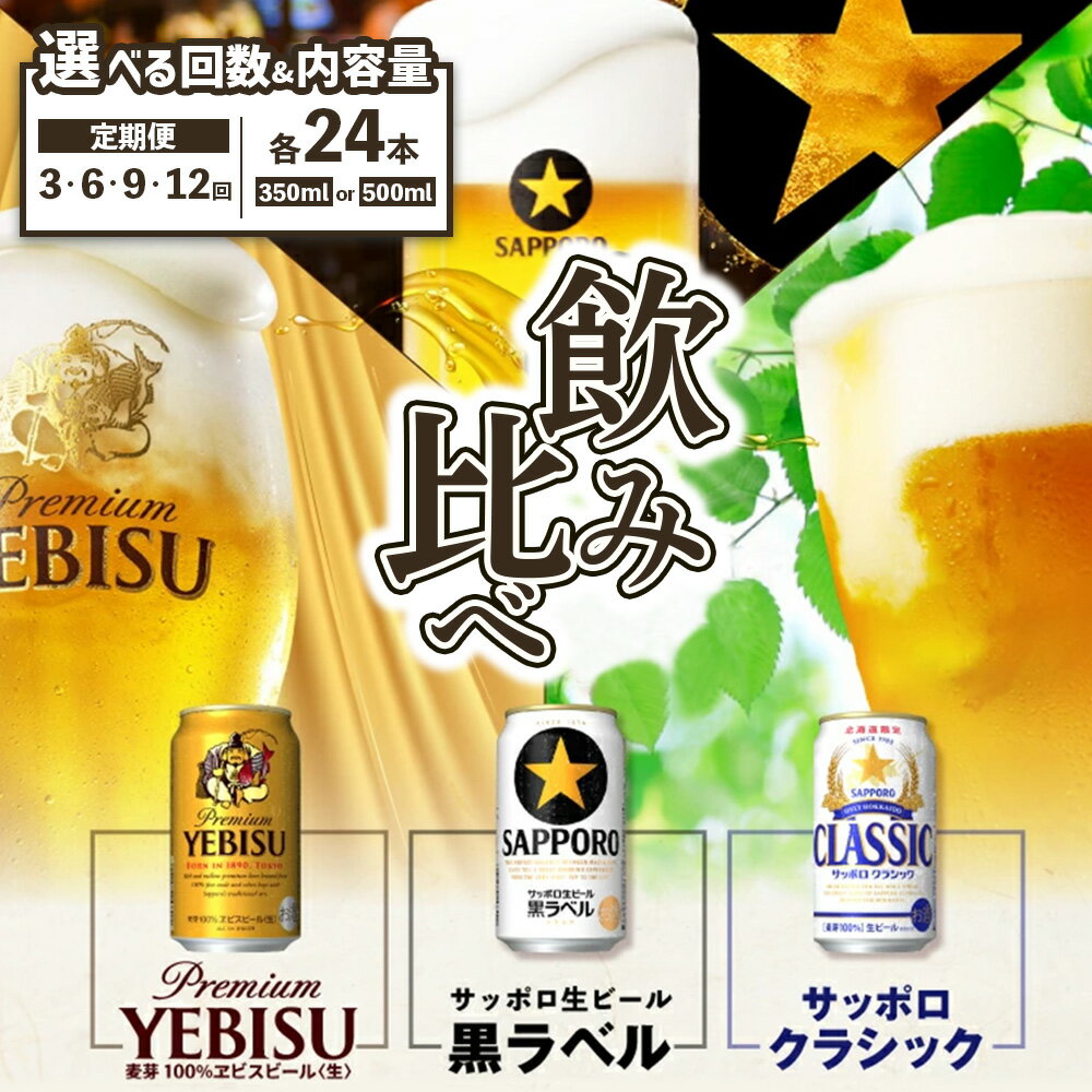『飲み比べ定期便』サッポロクラシック・サッポロ黒ラベル・ヱビスビール 各350ml or 500ml×24本 定期便 (3.6.9.12回) 選べる回数【30008701】