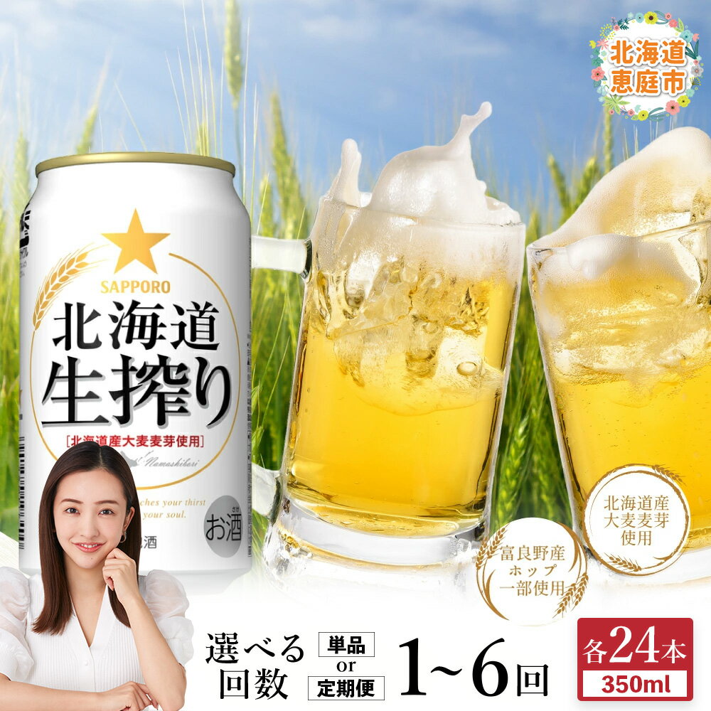サッポロ 北海道生搾り 350ml×24本 定期便(1~6回) 選べる回数 | 定期便 サッポロ 北海道生搾り ビール 工場直送 お取り寄せ 北海道 恵庭市 恵庭【30004701】
