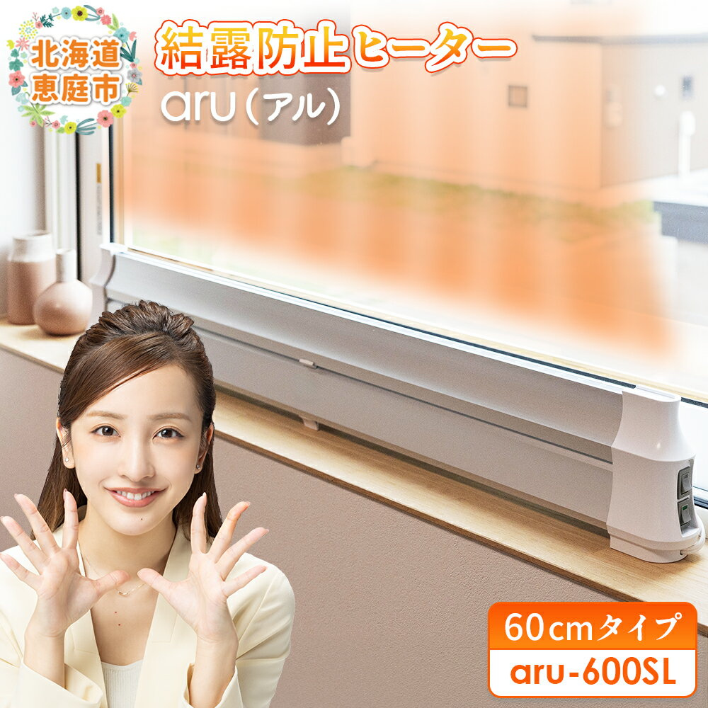 結露防止ヒーター aru(アル) 60cmタイプ (aru-600SL) | 2way ヒーター 1台 結露防止 すきま風カット 黒カビ対策 設置工事不要 リビング 寝室 子供部屋 トイレ 補助暖房 暖房器具 安全 北海道 恵庭市 恵庭【09022】