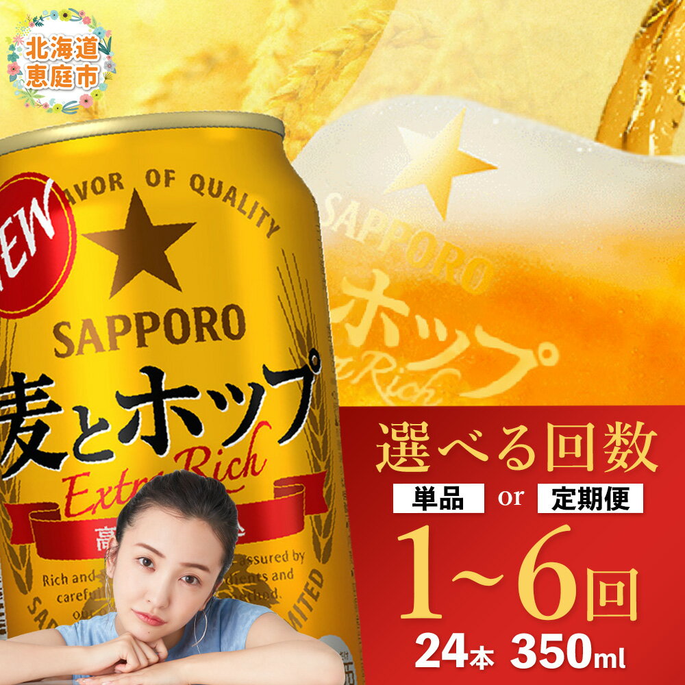 麦とホップ350ml×24本 サッポロビール サッポロ 350ml 24本 定期便(1~6回) 選べる回数 | ビール 発泡酒 麦とホップ 麦 ホップ 北海道 定期便 ふるさと納税 恵庭市 恵庭【30006901】