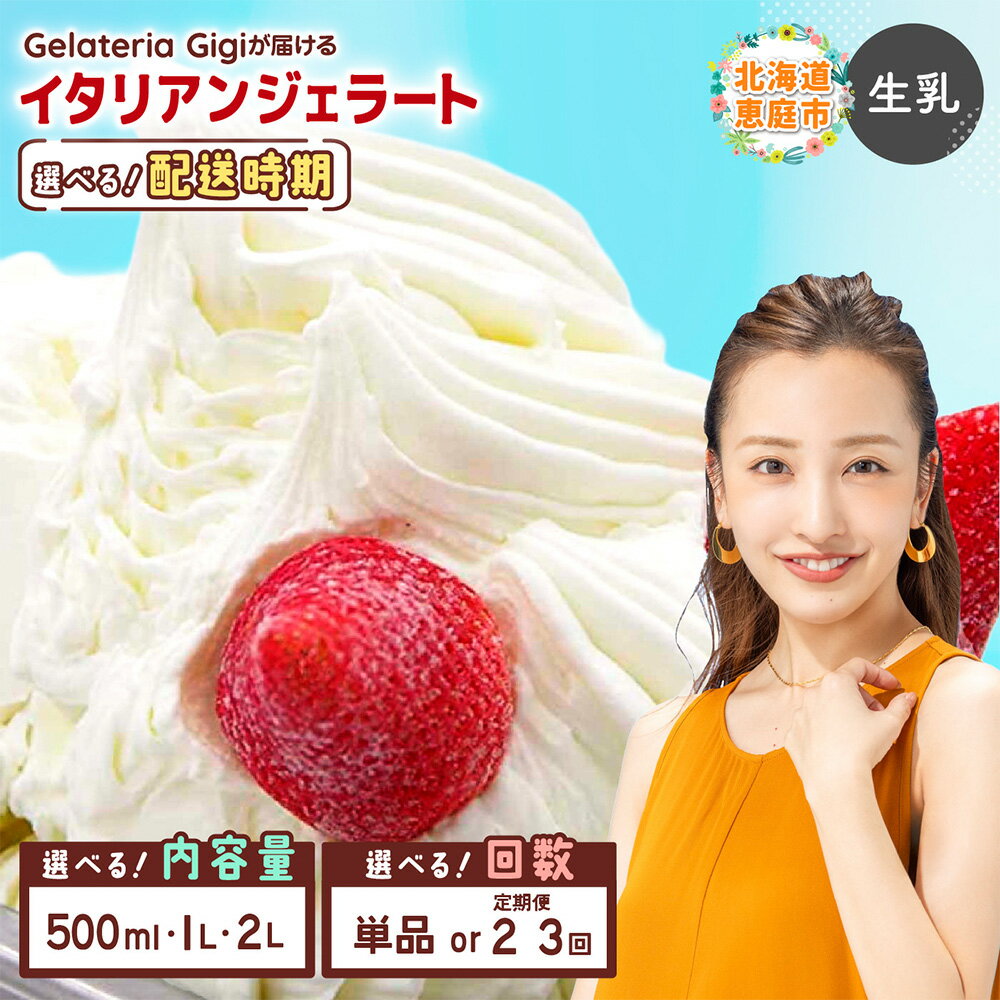 【選べる内容量&お届け回数】ジェラテリアGigiのイタリアンジェラート『生乳』| 500ml・1L・2L 定期便ジェラート 生乳 ミルク アイス gigi 業務用 恵庭市 スイーツ 北海道 ふるさと納税 お取り寄せ グルメ【43001802】
