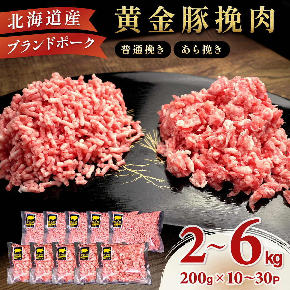 <黄金豚>ブランドポーク【選べる種類&内容量&配送月】北海道 豚ひき肉 普通orあら挽き 2kg~6kg | 伊達産 黄金豚 三元豚 ミンチ 挽肉 お肉 小分け ハンバーグ 餃子 カレー 大矢 オオヤミート 冷凍 送料無料【55250534】