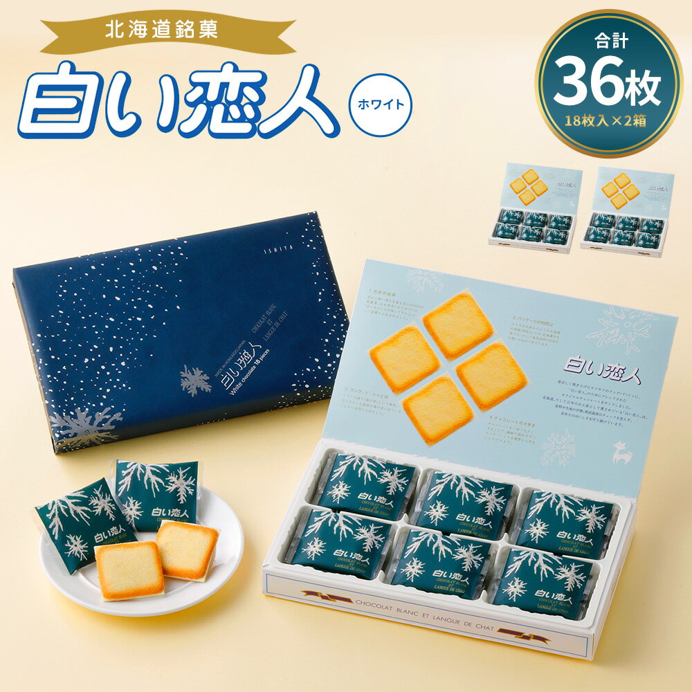 白い恋人 ホワイト 合計36枚入 10000円 1万円 18枚入 2箱 ホワイトチョコ チョコレート菓子 洋菓子 お菓子 焼き菓子 ラングドシャクッキー 北海道 北広島市加工 送料無料