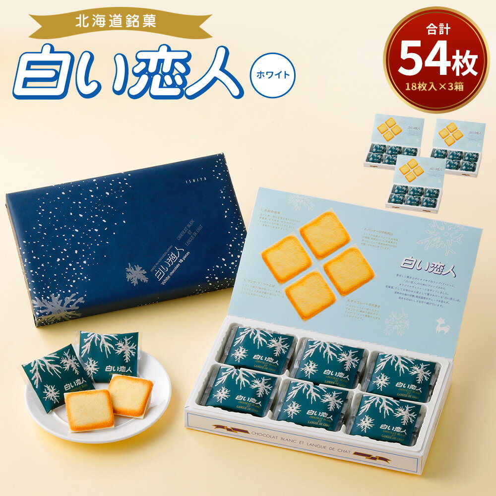 白い恋人 ホワイト 合計54枚 15500円 1万5500円 18枚入 3箱 ホワイトチョコ チョコレート菓子 洋菓子 お菓子 焼き菓子 ラングドシャクッキー 北海道 北広島市加工 送料無料