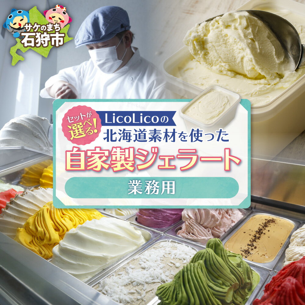 スイーツ アイス ジェラート LicoLicoの北海道素材を使った自家製ジェラート(業務用/1,000ml)(かぼちゃ・ななつぼしミルク・ミルク) 石狩市 北海道 リコリコ りこりこ 新千歳空港 アイスクリーム
