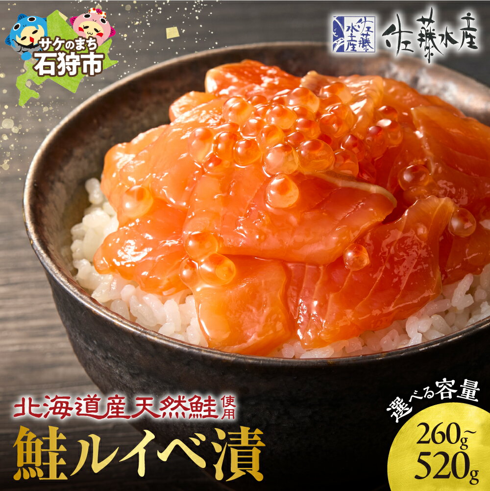 鮭 ルイベ漬け 北海道 <佐藤水産>鮭ルイベ漬 130g(2個・3個・4個) 石狩市 いしかり サケ サーモン イクラ いくら いくら醤油漬 魚醤 るいべ漬け 小分け パック 北海道物産展 とろとろ 濃い味 海鮮丼