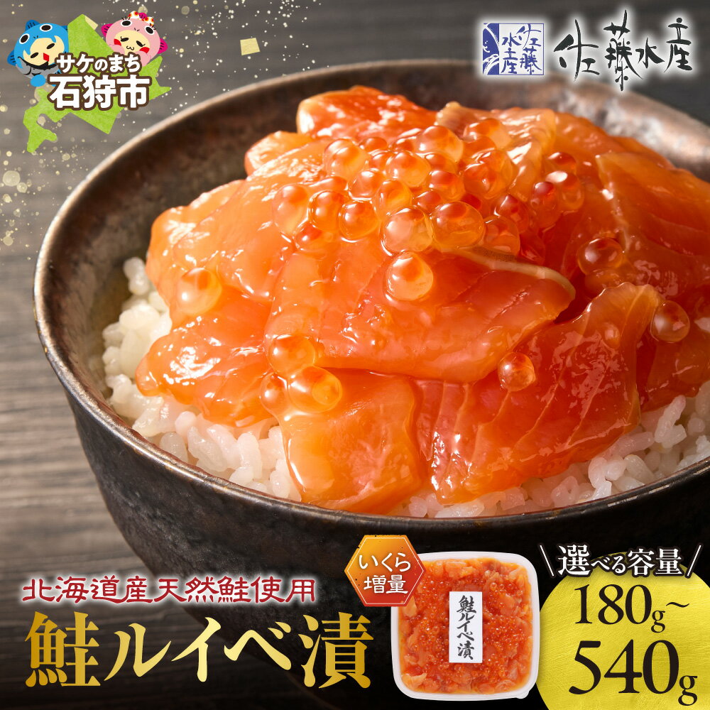 鮭 ルイベ漬け 魚介 <佐藤水産>いくら増量 鮭ルイベ漬 【選べる 内容量】180g 360g 425g 540g 北海道物産展 惣菜 魚卵 いくら イクラ 魚醤 特製タレ 漬け込み いくら たっぷり 北海道産 とろとろ 濃厚 北海道 石狩市(のし対応可)
