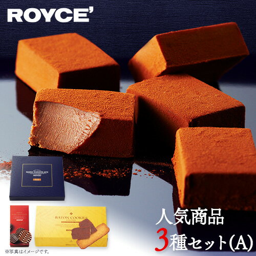 ROYCE'人気商品3種セット(A)| ロイズ 生チョコ チョコ チョコレート スイーツ お菓子 おかし ギフト 詰め合わせ お取り寄せ 北海道 土産 定番 クッキー 送料無料