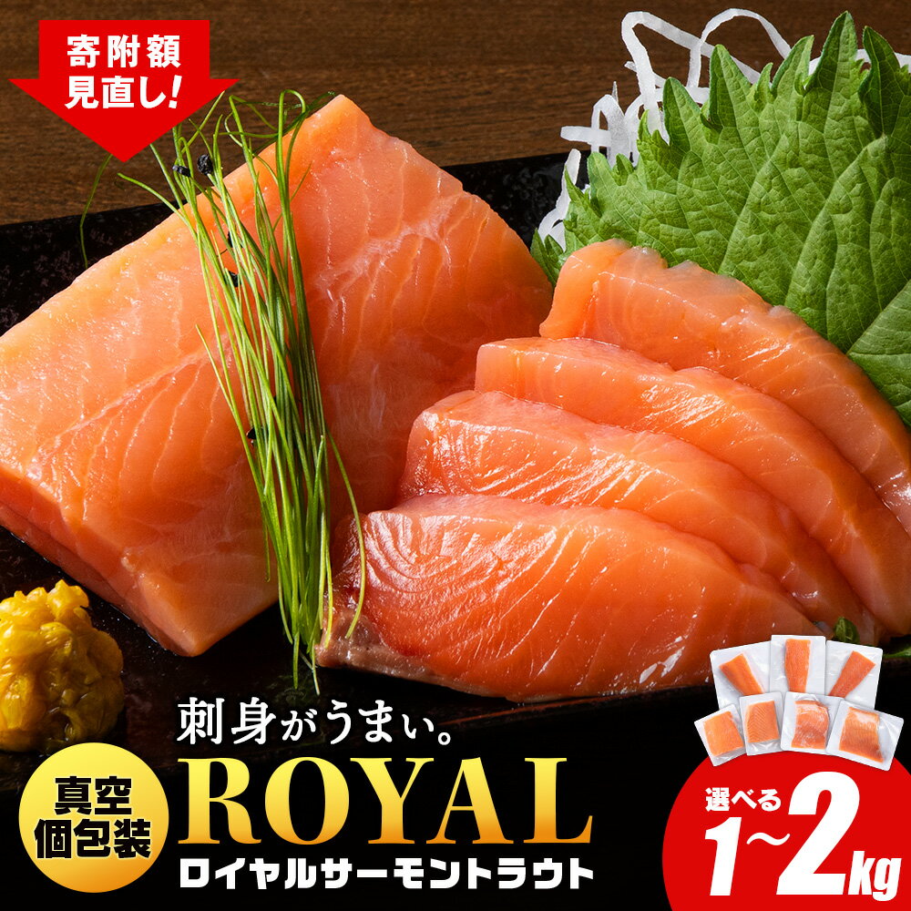 ロイヤルサーモン トラウトサーモン 選べる1kg〜2kg 小分け 刺身 サーモン 鮭 海鮮 魚 さけサーモン 塩づけ 刺身 塩蔵 サケ 人気 北海道 海鮮食品 魚介類 ランキング パーティ おつまみ 冷凍
