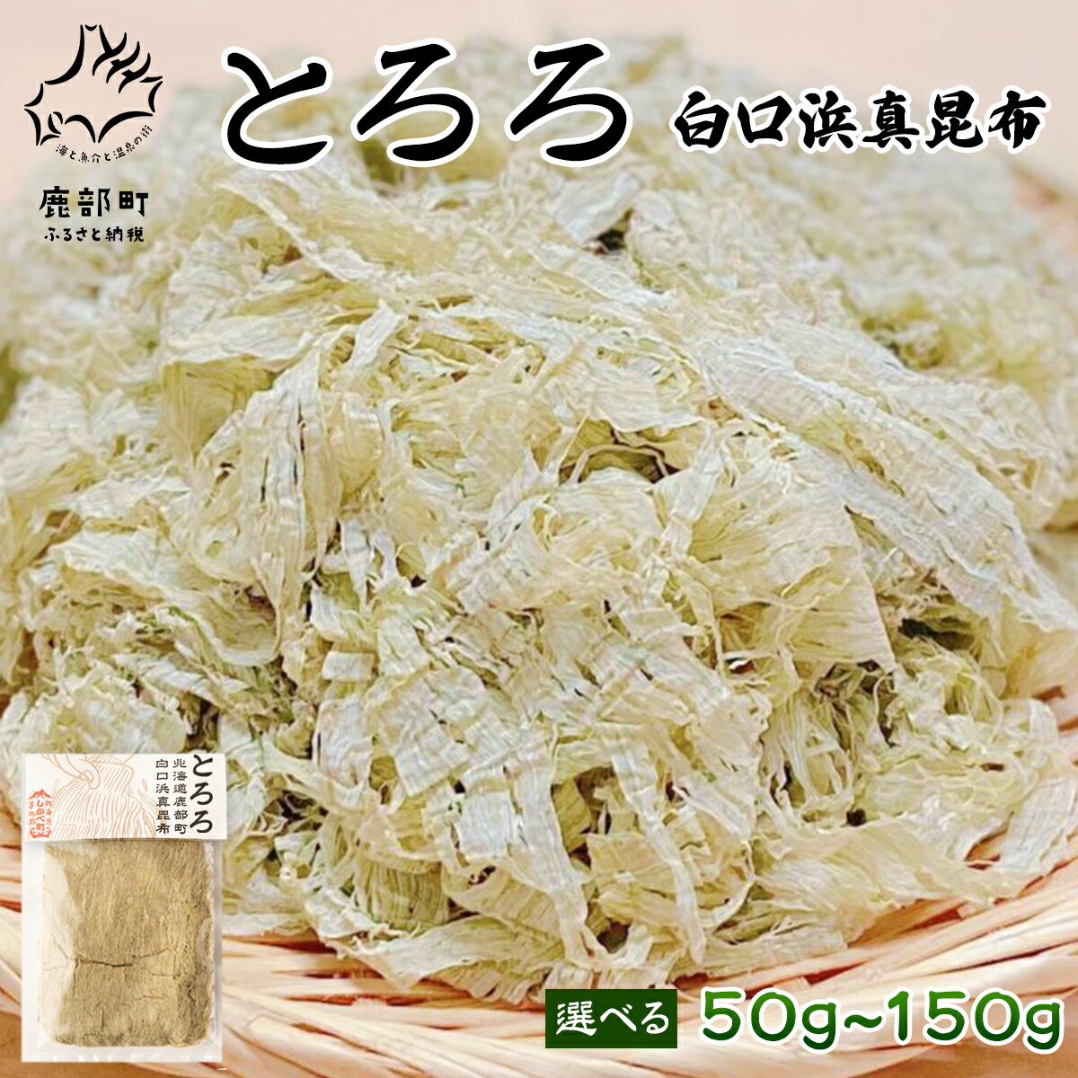 【選べる内容量】 昆布 とろろ 白口浜真昆布 50g~150g 北海道 小分け 汁物 おにぎり しかべ 道の駅 常温 ネコポス 送料無料