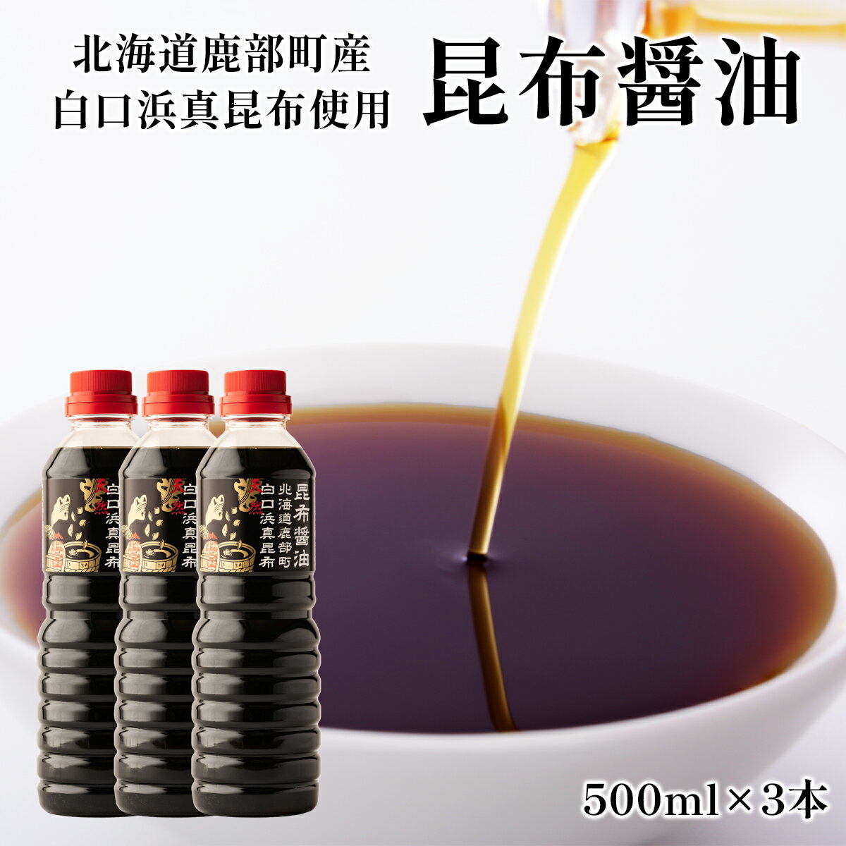 醤油 白口浜真昆布使用 昆布醤油 500ml×3 北海道 昆布 白口浜真昆布 冷奴 納豆 煮物 刺身 寿司 調味料 鹿部町 道の駅しかべ 常温 送料無料