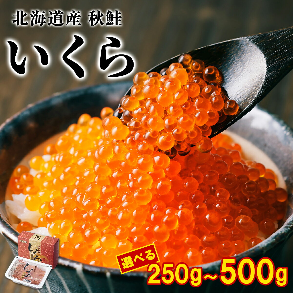 【選べる内容量】 いくら 北海道 250g〜500g 小分け いくら醤油漬け 鮭 秋鮭 鮭卵 魚卵 いくら丼 2色丼 うにいくら丼 贅沢 手巻き寿司 海鮮ちらし てまり寿司 生ちらし おにぎり ご飯のお供 サラダ おつまみ 2024年物 贈答用 送料無料