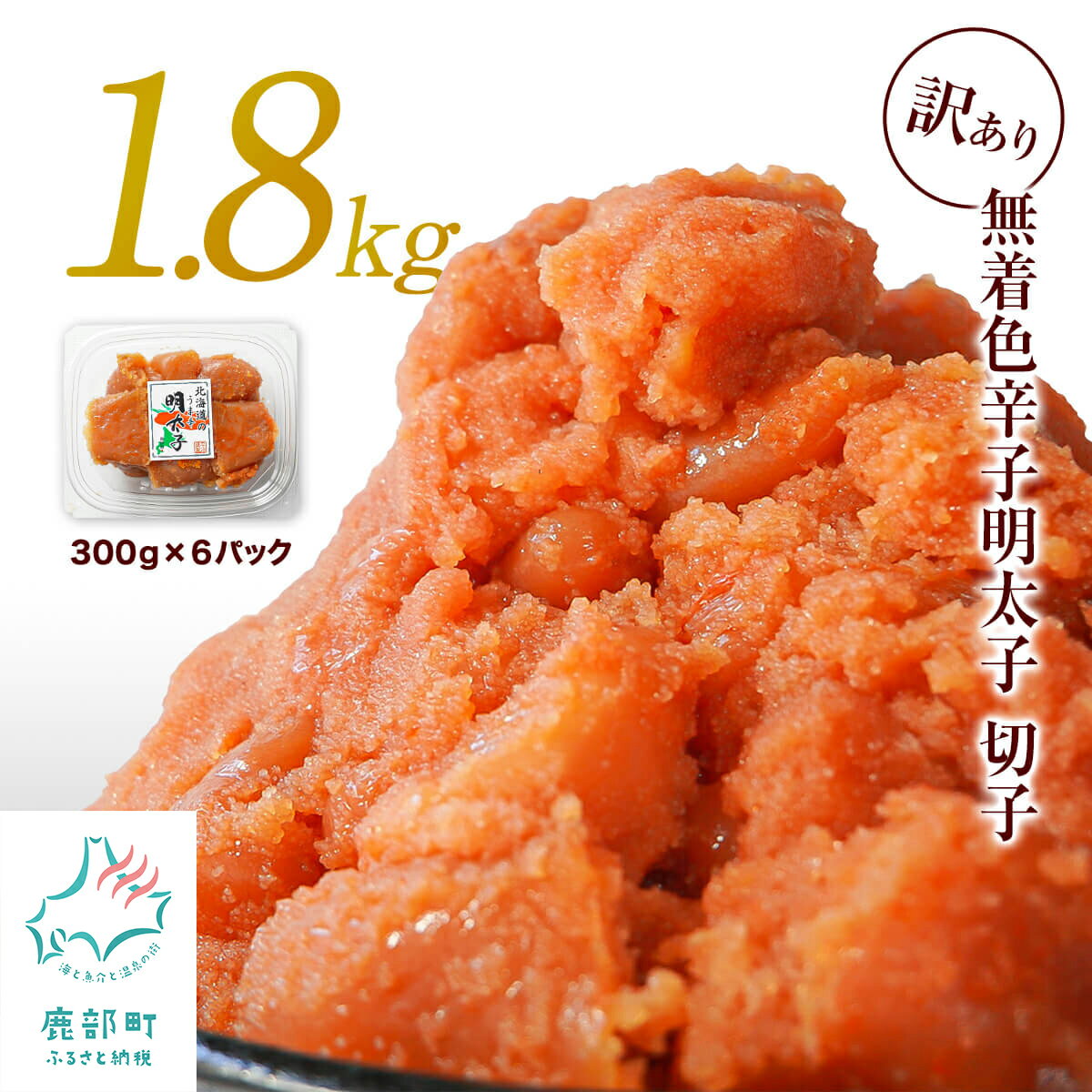 訳あり 明太子 無着色 北海道産 明太子切子1.8kg( 300g×6) 規格外 不揃い めんたいこ たらこ タラコ 選べる発送月 切れ子 辛子明太子 大容量 小分け 魚卵 海鮮 冷凍 お茶漬け おにぎり おかず 送料無料