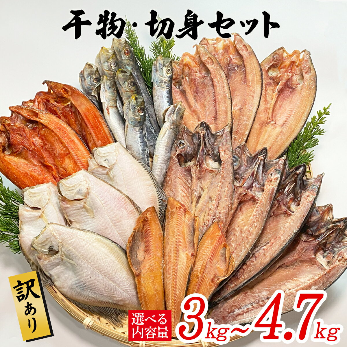 【選べる内容量 発送月】 干物 訳あり 3kg~4.7kg 干物・切身セット 規格外 不揃い 傷 詰め合わせ おまかせ 魚 冷凍 ホッケ カレイ イワシ ご飯のお供 おつまみ 魚介類 送料無料