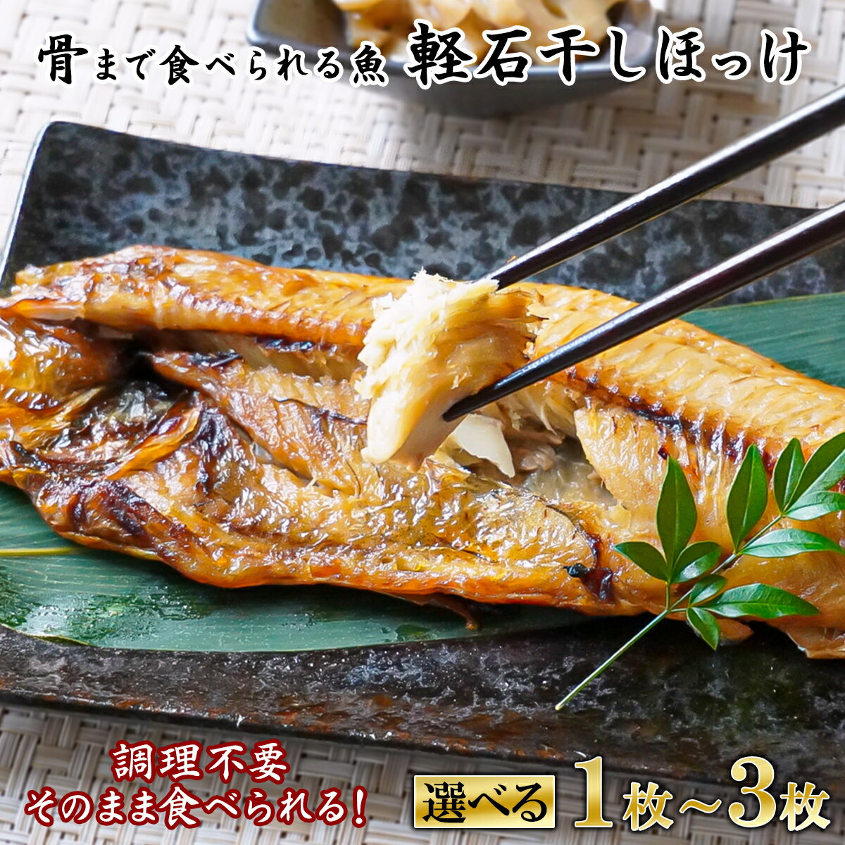 【選べる内容量】 そのまま食べられる! 焼ほっけ 半身 1枚~3枚入 北海道産 焼魚 常温 レンチン レトルト 調理不要 手軽 ご飯のお供 朝ごはん 弁当 子育て 一人暮らし アウトドア 携帯食 非常食 すぐ食べられる 骨までやわらか 軽石干し ネコポス 送料無料