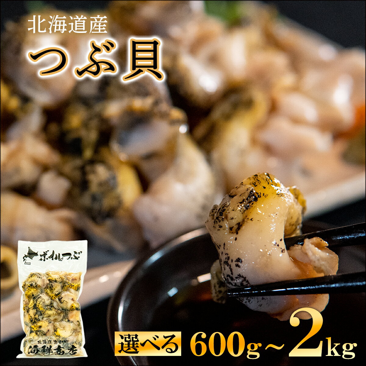 【内容量が選べる】 訳あり 生食用 前浜 ボイルツブ貝 600g~2kg 規格外 不揃い 北海道産 つぶ貝 ツブ 刺身 煮つけ おでん アヒージョ 煮物 おつまみ 晩酌 酒 海鮮 海産 冷凍 送料無料
