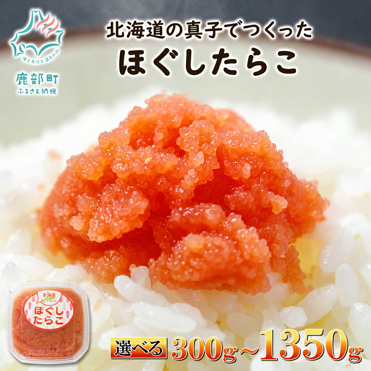 【選べる内容量】 たらこ 北海道の真子でつくったほぐしたらこ 300g~1350g 小分け ほぐし ばらこ 真子 ご飯のお供 おつまみ おにぎり 手巻き寿司 お茶漬け 炒飯 パスタ ピザ 北海道 魚卵 魚介類 冷凍 送料無料 丸鮮道場水産 鹿部