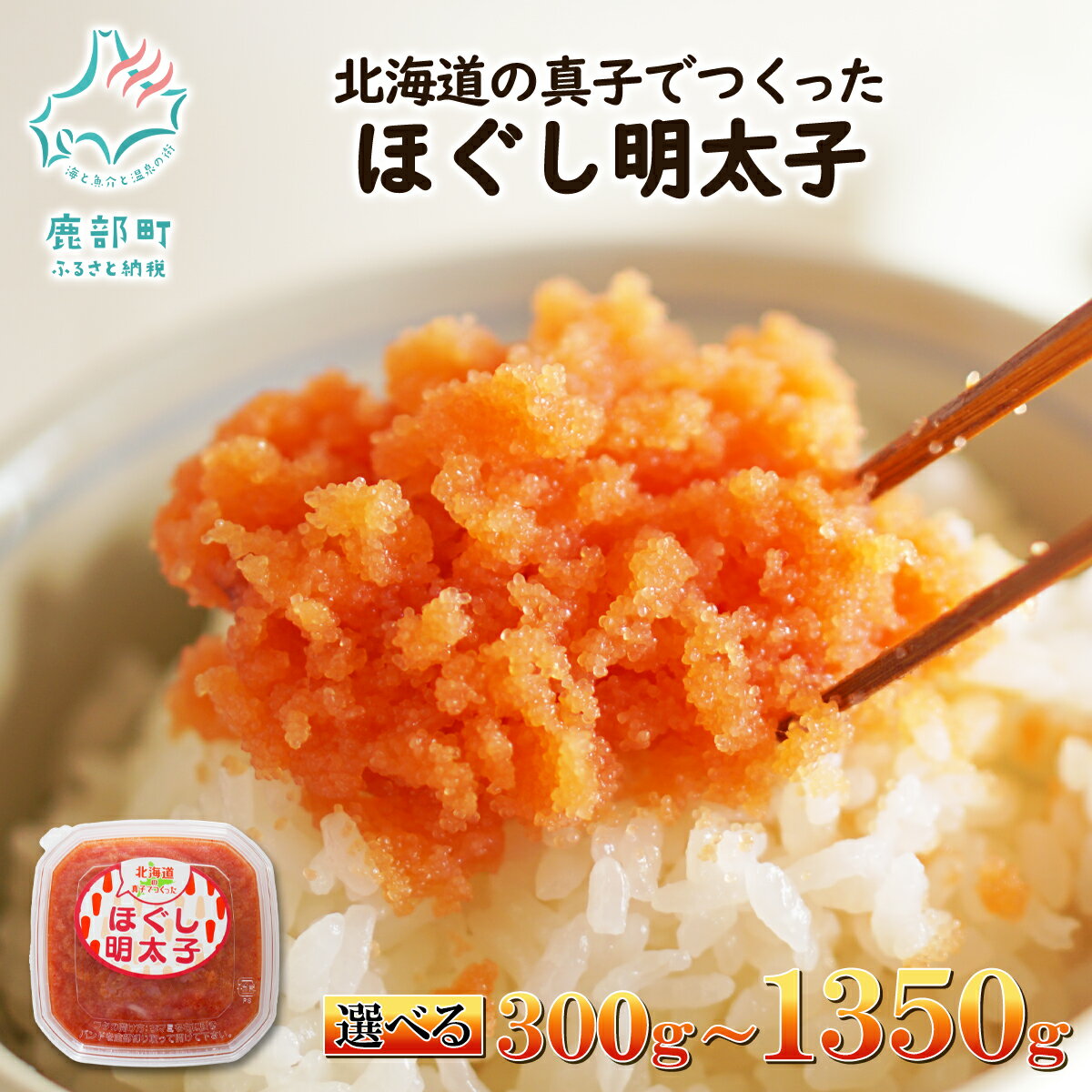 【選べる内容量】 北海道産 ほぐし明太子 小分け300g~1350g 明太子 人気 ご飯のお供 おにぎり お茶漬け チャーハン パスタ ディップ めんたいこ たらこ 辛子明太子 冷凍 おかず 送料無料
