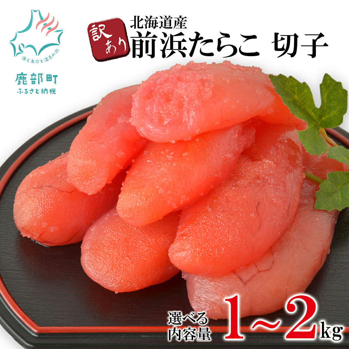 【選べる内容量】 たらこ 北海道 訳あり 切子 規格外 不揃い 大容量 1~2kg おにぎり ごはんのお供 朝ごはん パスタ チャーハン お茶漬け 北海道 噴火湾 冷凍 送料無料