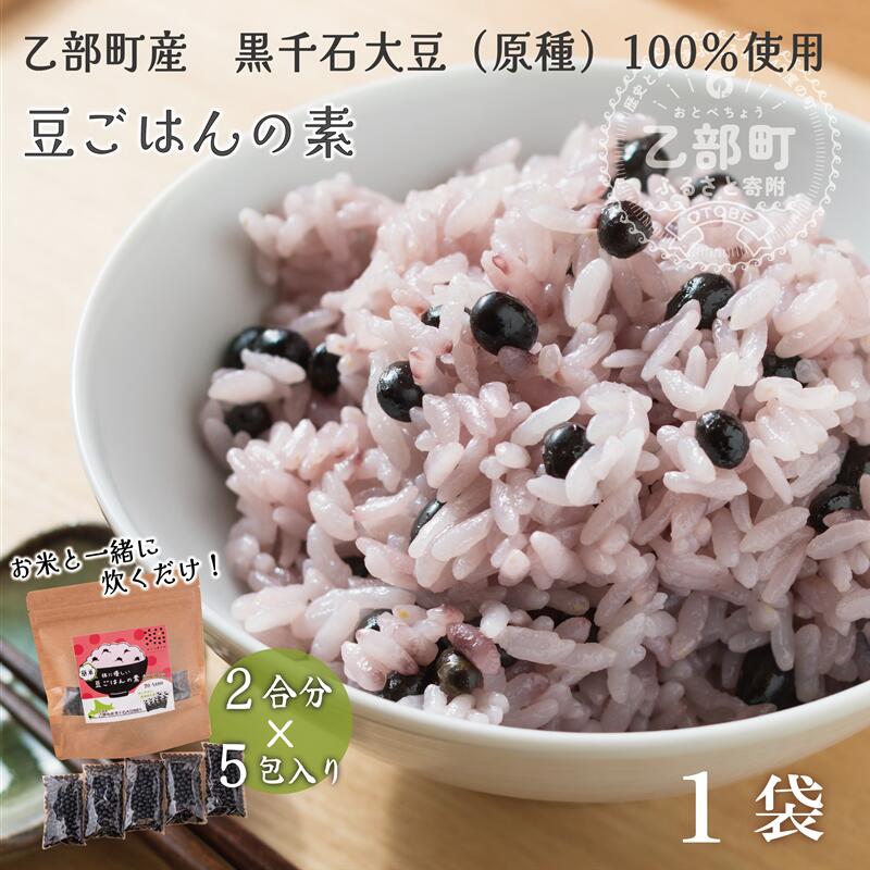 <豆ごはんの素 1袋>北海道 道産 乙部町 乙部町産 大豆 国産 国産大豆 黒千石大豆 黒千石 原種 アントシアニン ポリフェノール 簡単 豆ごはん 小分け包装