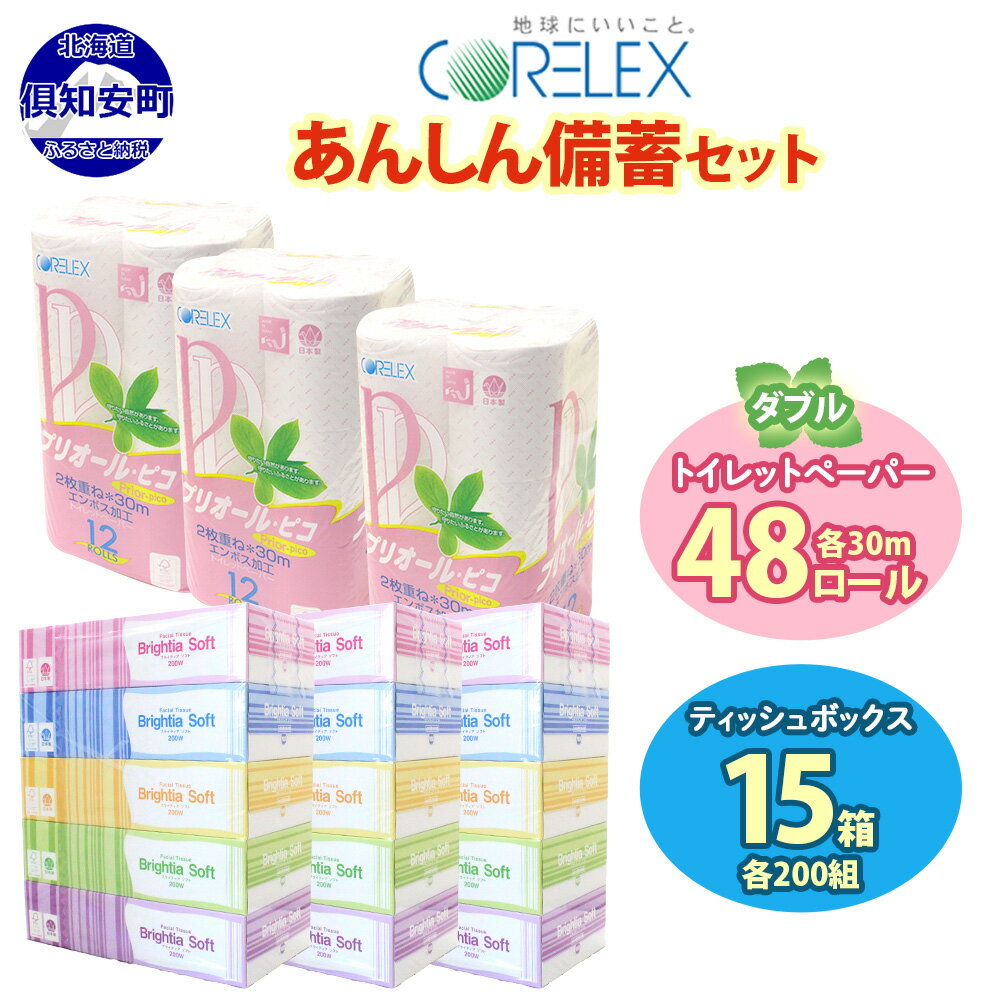 トイレットペーパー ダブル 48ロール ティッシュ ペーパー 15箱 セット まとめ買い 香りなし ボックス BOXティッシュ 生活必需品 リサイクル 箱 トレペ ペーパー 再生紙 リサイクル エコ 日用雑貨 消耗品 生活雑貨 日用品 備蓄 送料無料 北海道 倶知安町