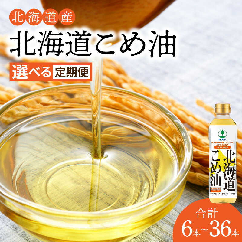 選べる定期便 ホクレン北海道コメ油(600g×6本 〜 36本)ホクレン こめ油 油 北海道米 食用油 家庭用 炒め物 揚げ物 天ぷら ドレッシング 健康食品 料理 調味料 ギフト お取り寄せ 北海道 余市町 送料無料