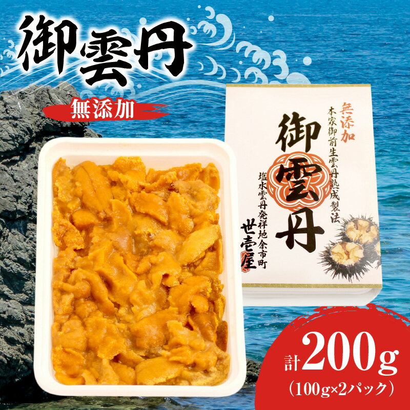 高評価★4.5 世壱屋 御雲丹 100g × 2パック 200g(チリ産) 冷凍ウニ とろける 濃厚 無添加 送料無料 100g 2個セット ブランチング ミョウバン不使用 海産物 海の幸 甘み コク 旨味 海鮮 絶品 寿司 ご飯のお供 お取り寄せ グルメ 北海道 余市町 送料無料