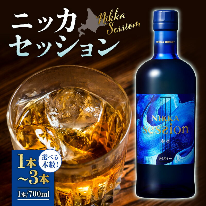 高評価★5.0 ニッカウヰスキーの聖地 余市町 「 ニッカ セッション 」 700ml 【 本数が選べる 】 1本 2本 3本 モルトウイスキー 宮城峡モルト スコットランドモルト ブレンデッドモルトウイスキー ウイスキー 43% お取り寄せ 北海道 余市町 送料無料