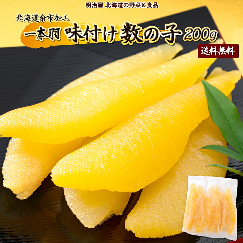 北海道余市加工 一本羽 味付け数の子 200g 白醤油仕立て お買い物マラソン 5000円 かずのこ カズノコ 魚卵 1本物 味付き 海鮮 海産物 おかず おつまみ お正月 ご飯のお供 おせち料理 おせち 珍味 パリポリ 食感 お取り寄せ 北海道 余市町 送料無料