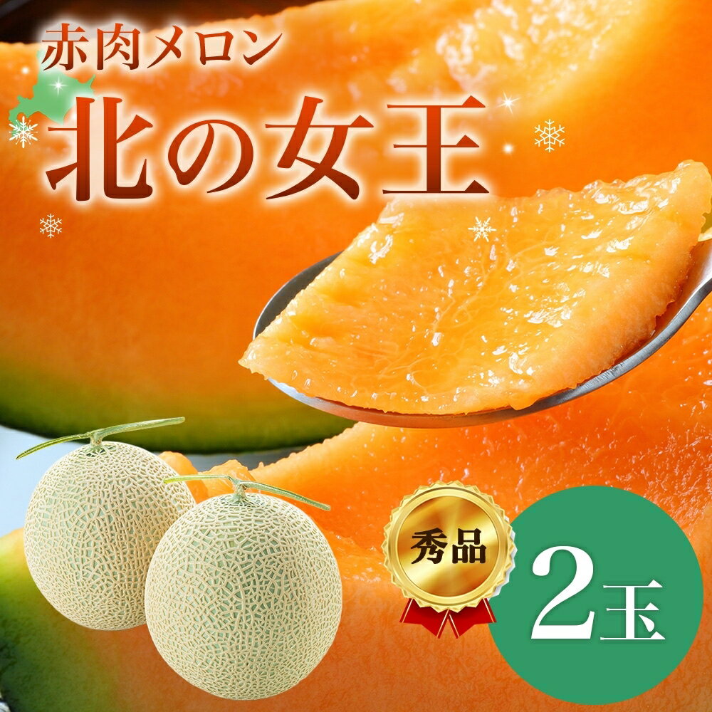 【2026年夏発送】北海道 赤肉メロン 北の女王 秀品 約1.6kg×2玉 計約3.2kg 令和8年 メロン 果物 フルーツ 旬 季節 希少 貴重 甘い 豊潤 国産 デザート ご褒美 産地直送 ギフト お祝い 贈答品 贈り物 常温 お取寄 送料無料  お届け:7月初旬~8月中旬