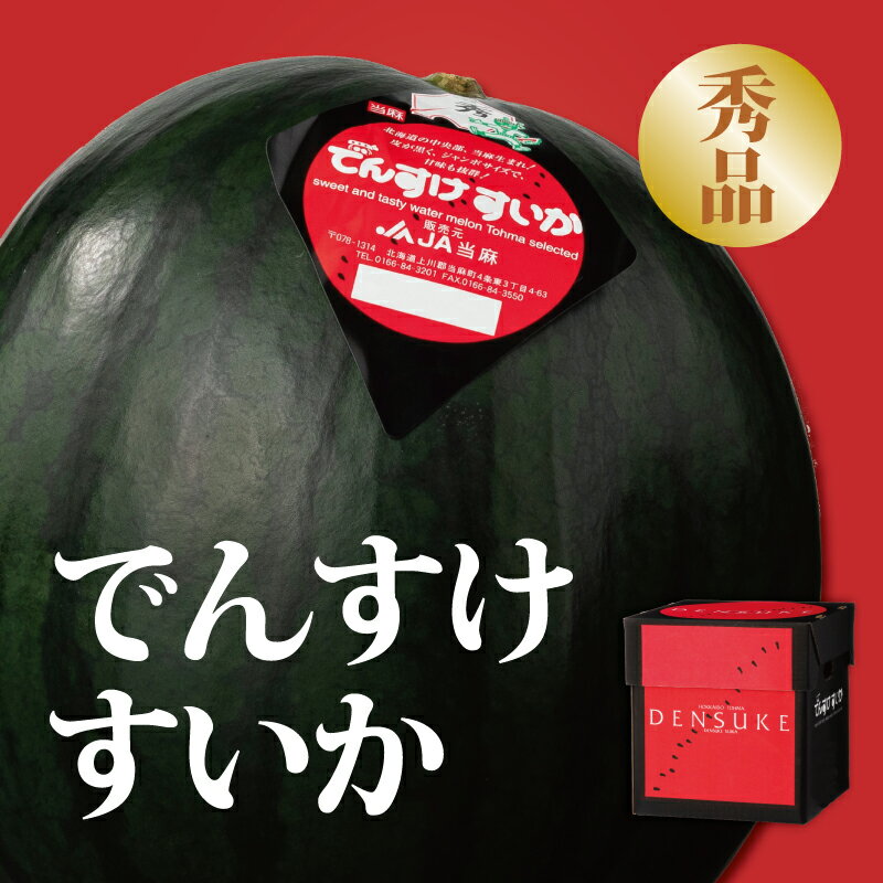 すいか でんすけすいか スイカ 2026年産 でんすけすいか秀品 北海道当麻町産 北海道 当麻町 高級 果物 産地直送 でんすけ 送料無料