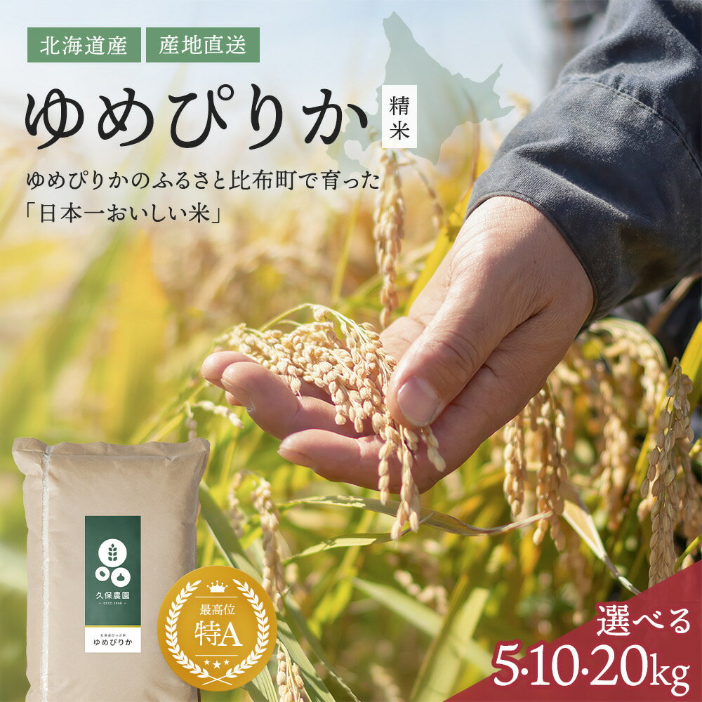 令和7年産 新米 ゆめぴりか 精米 5kg 10kg 20kg 【久保農園】 先行予約 容量・発送時期が選べる 米 お米 北海道産 北海道米 特Aランク 国産 白米 コメ 北海道 比布町 ぴっぷ