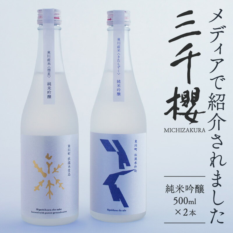 「三千櫻酒造」東川町オリジナル限定酒(純米吟醸)2種飲み比べセット